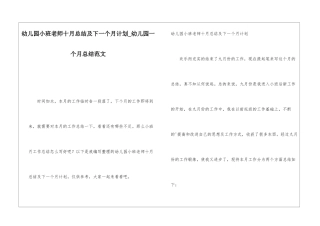 幼儿园小班教师十月总结及下一个月计划幼儿园一个月总结范文