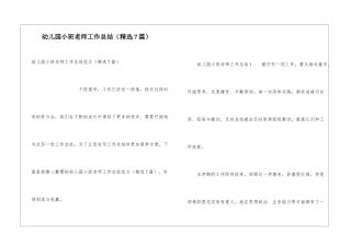 幼儿园小班教师工作总结(精选7篇)