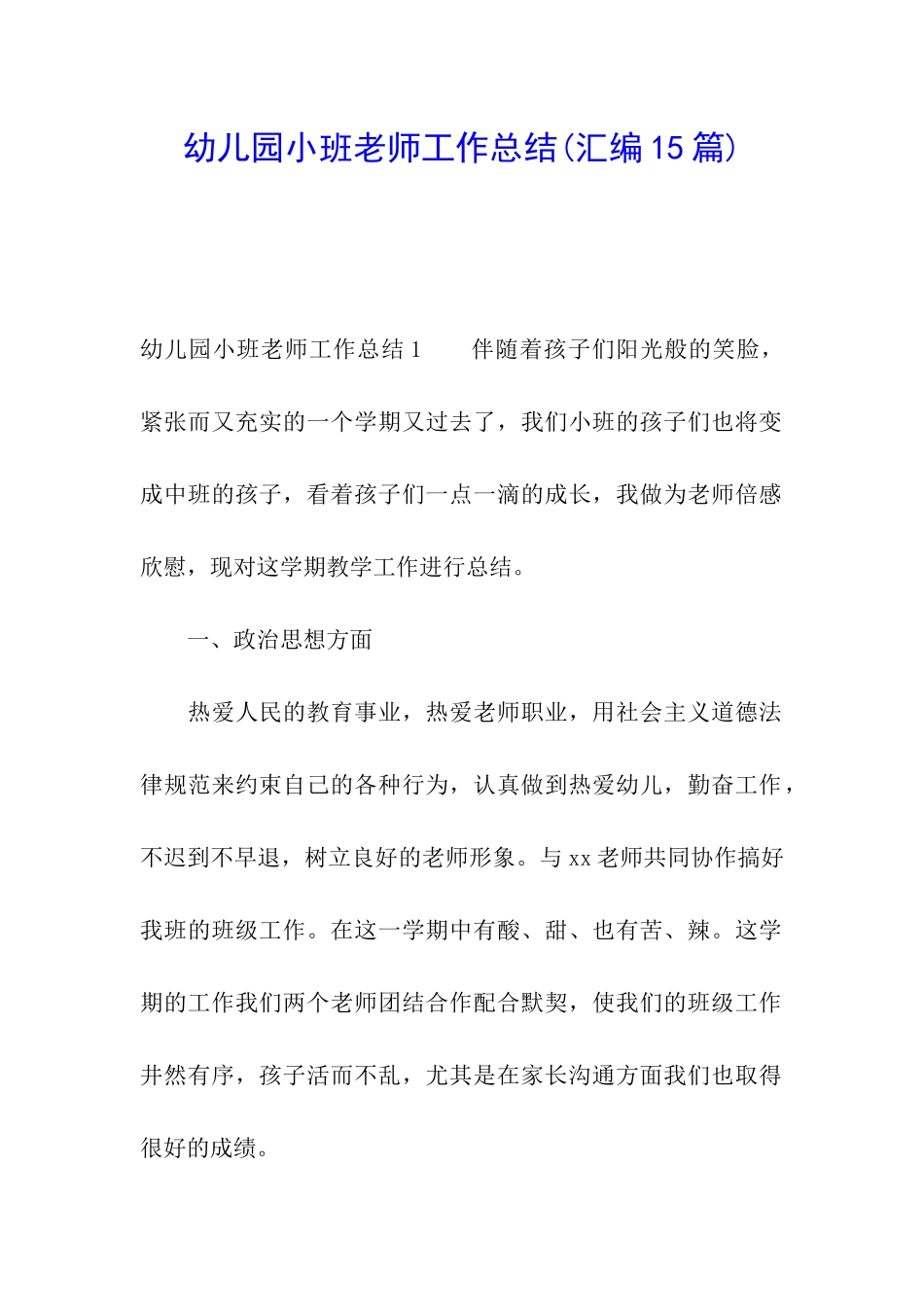 幼儿园小班教师工作总结(汇编15篇)_第1页