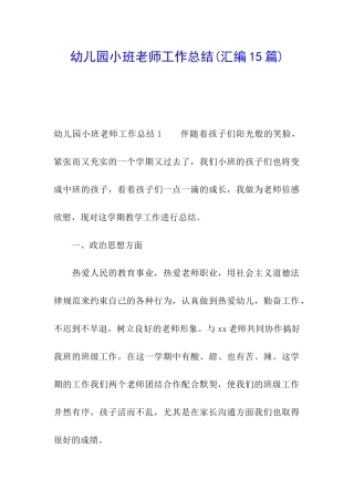 幼儿园小班教师工作总结(汇编15篇)