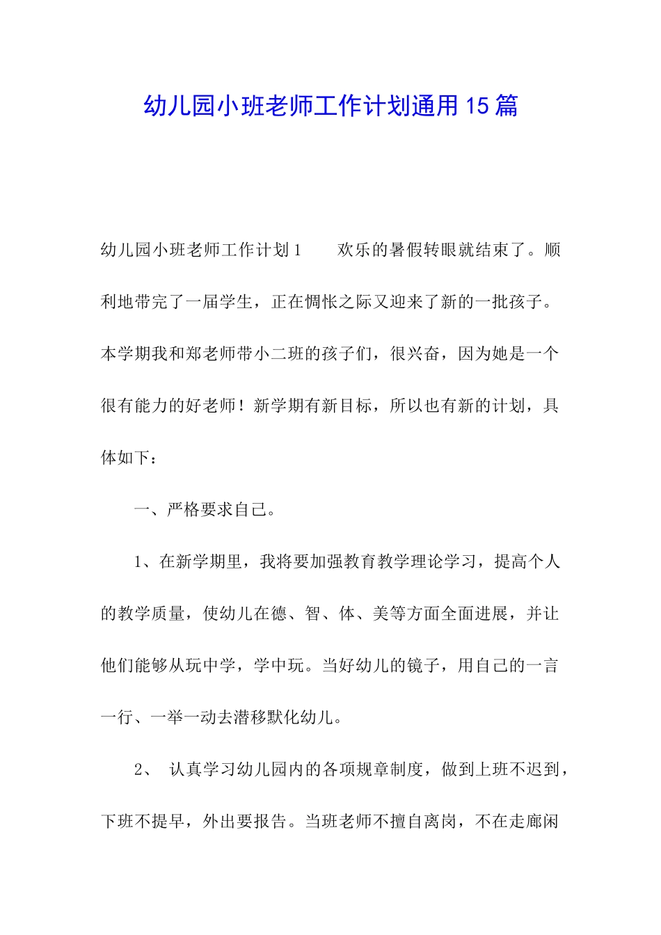 幼儿园小班教师工作计划通用15篇_第1页
