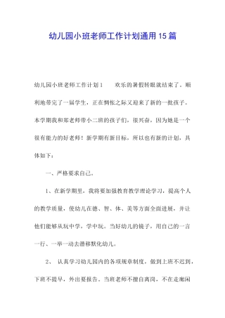 幼儿园小班教师工作计划通用15篇