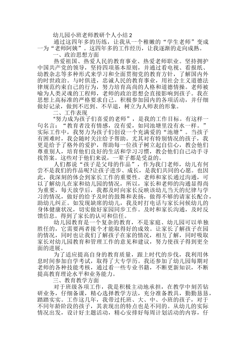 幼儿园小班教师教研个人小结-_第3页