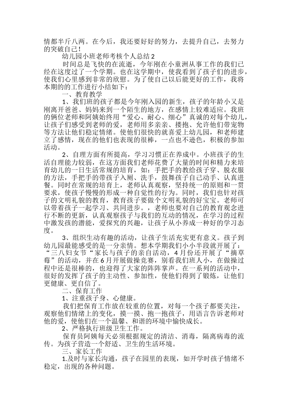 幼儿园小班教师考核个人工作总结-_第2页