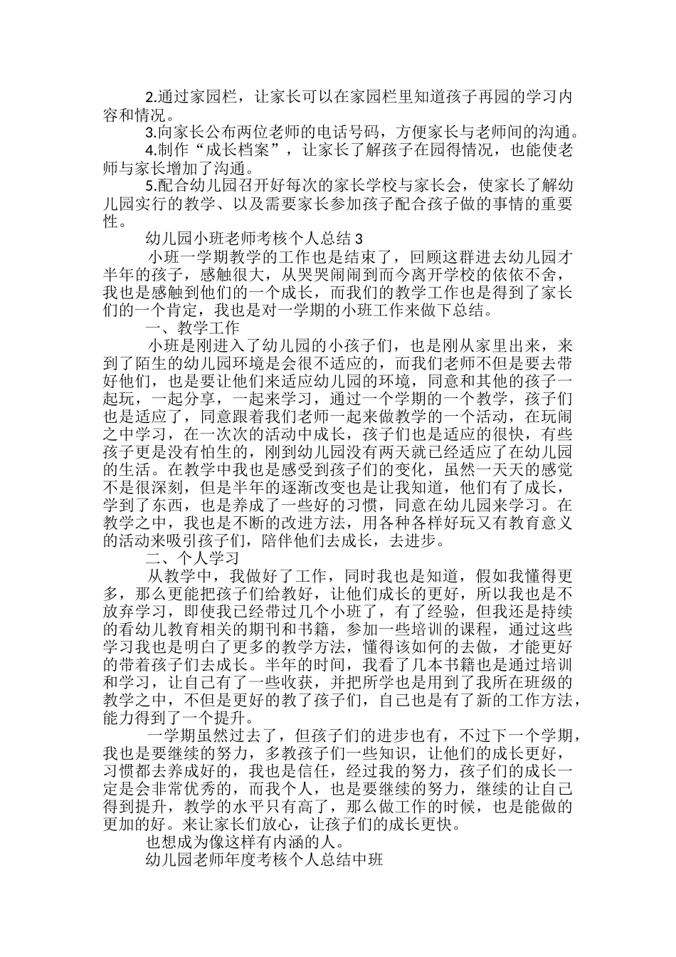 幼儿园小班教师考核个人工作总结-_第3页