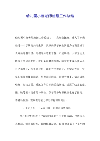 幼儿园小班教师班级工作总结