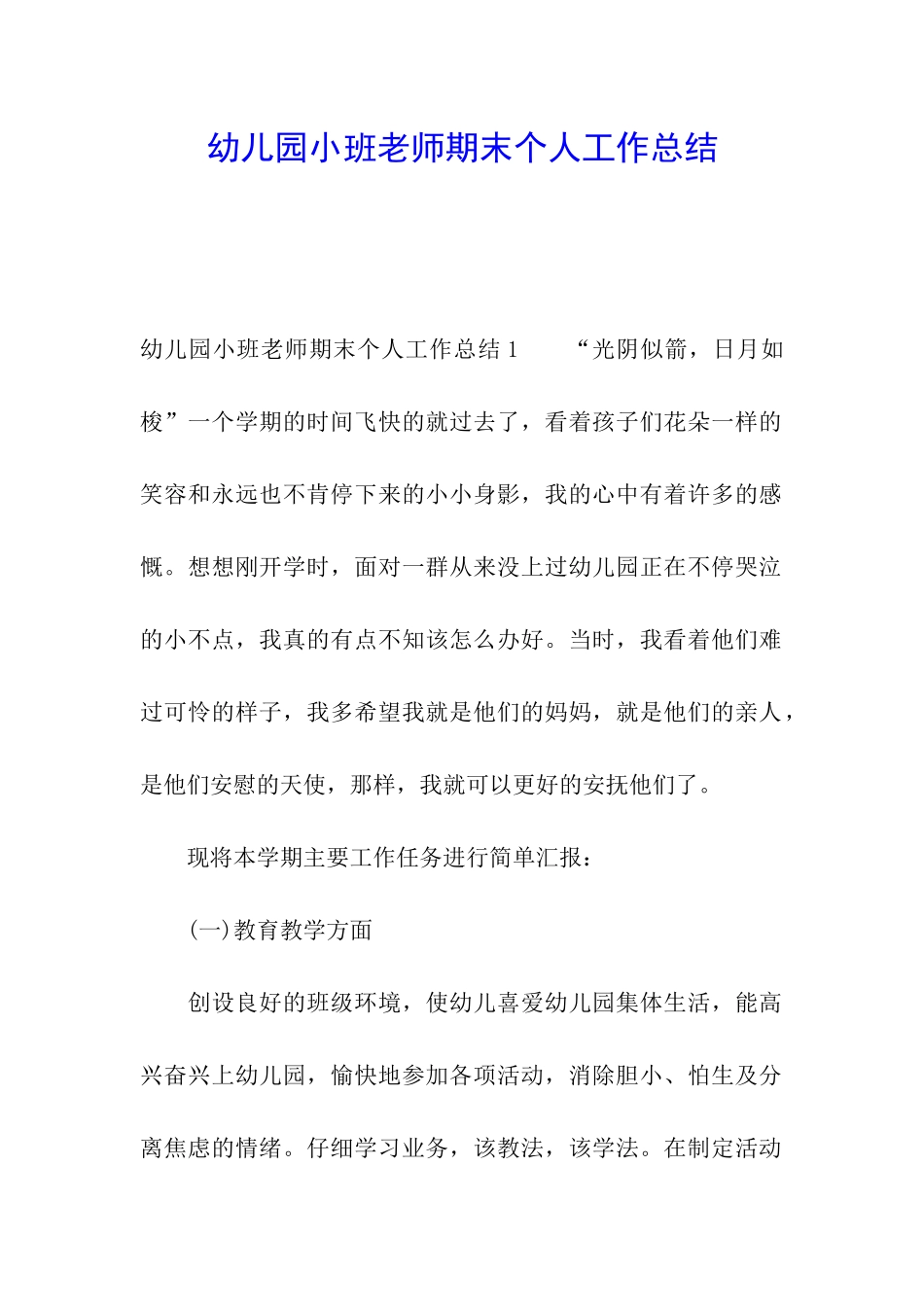 幼儿园小班教师期末个人工作总结_第1页