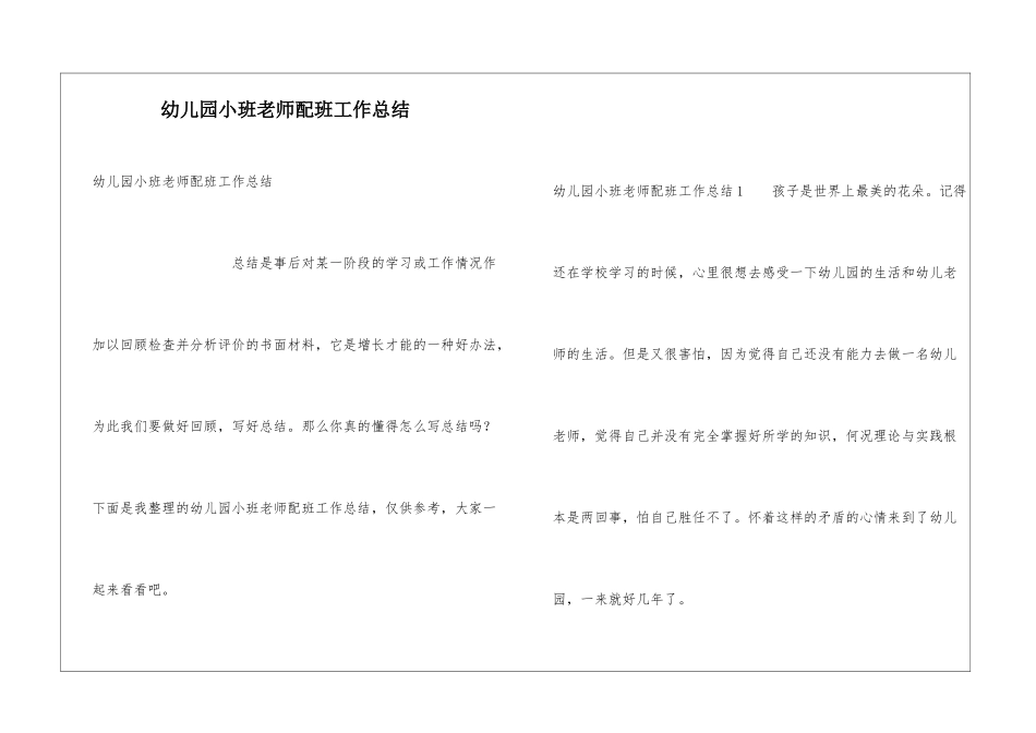 幼儿园小班教师配班工作总结_第1页