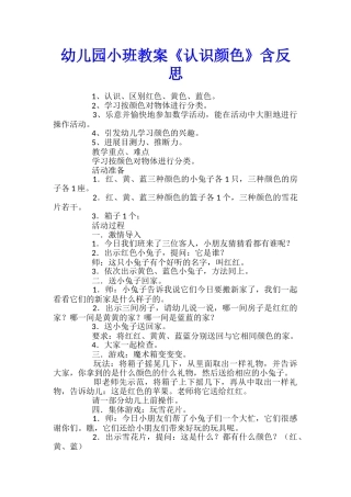幼儿园小班教案《认识颜色》含反思