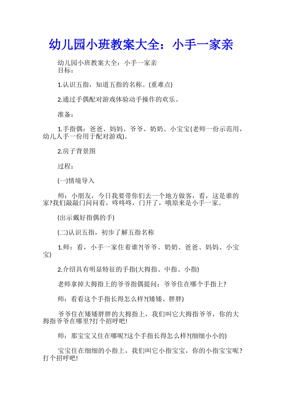 幼儿园小班教案大全：小手一家亲_第1页