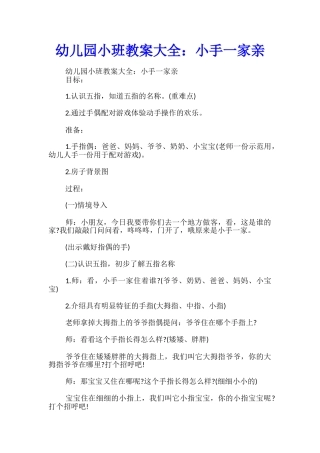 幼儿园小班教案大全：小手一家亲