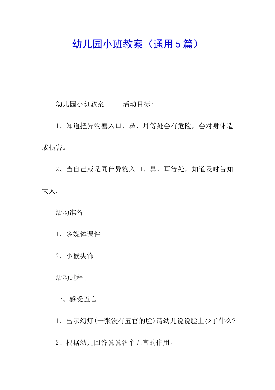 幼儿园小班教案(通用5篇)_第1页