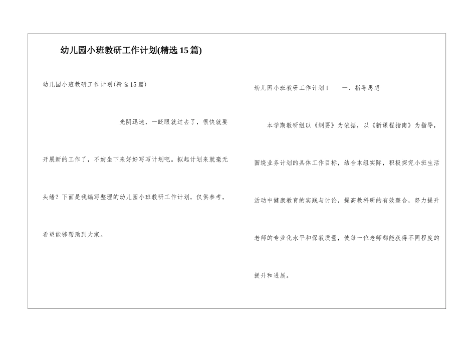 幼儿园小班教研工作计划(精选15篇)_第1页
