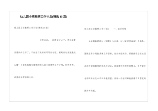 幼儿园小班教研工作计划(精选15篇)