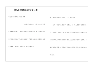 幼儿园小班教研工作计划15篇