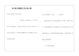 幼儿园小班教研工作计划23篇