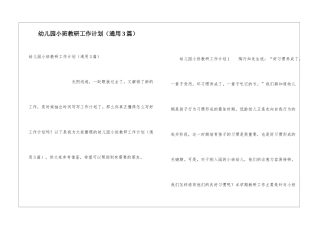 幼儿园小班教研工作计划(通用3篇)