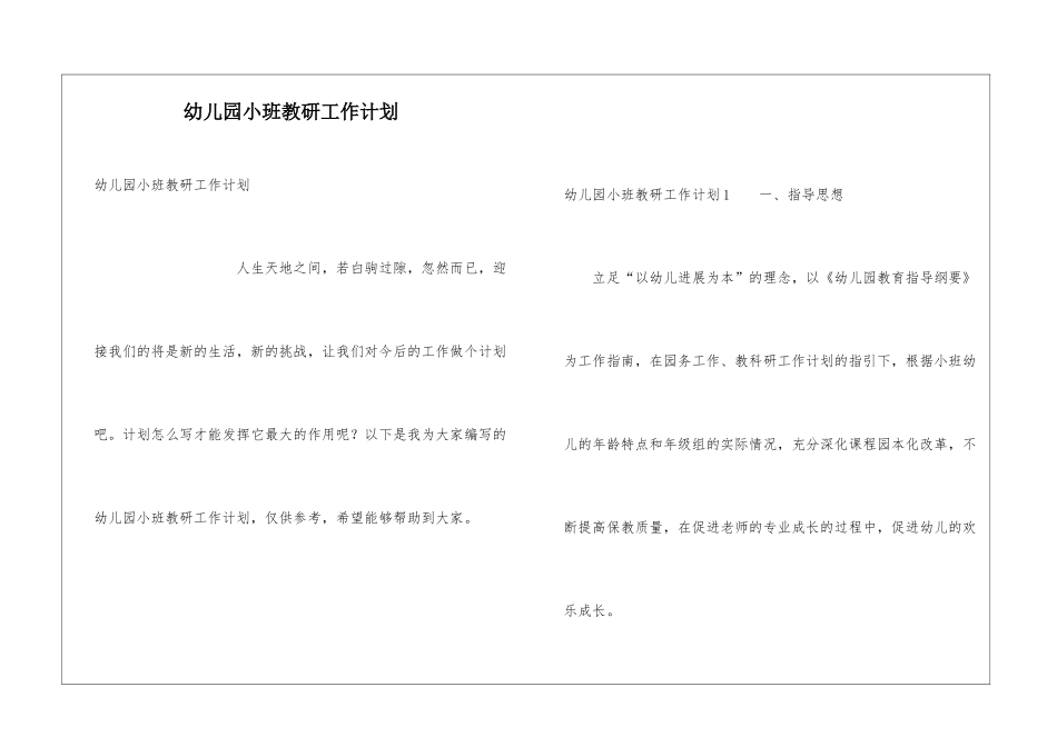 幼儿园小班教研工作计划_第1页