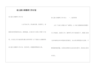 幼儿园小班教研工作计划