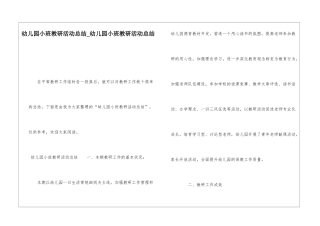 幼儿园小班教研活动总结幼儿园小班教研活动总结