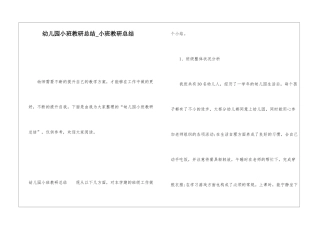 幼儿园小班教研总结小班教研总结