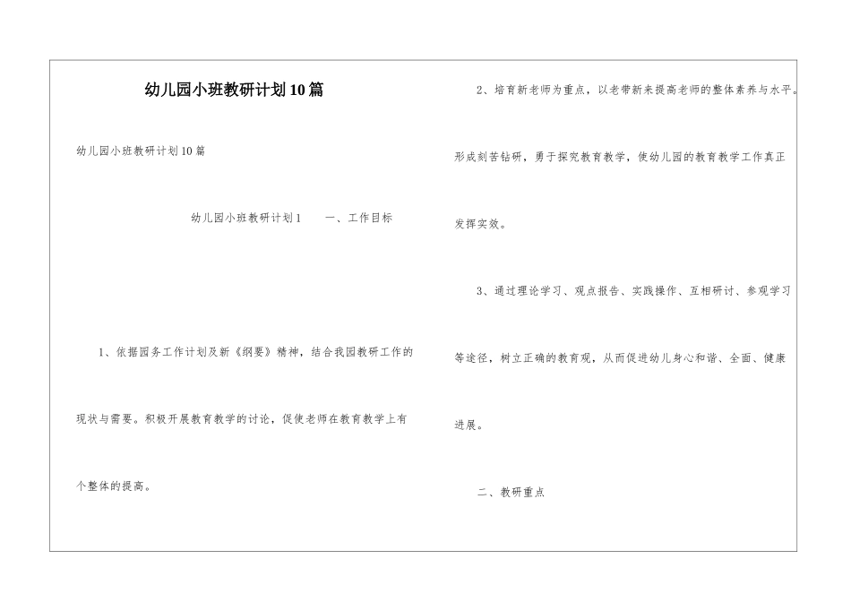 幼儿园小班教研计划10篇_第1页