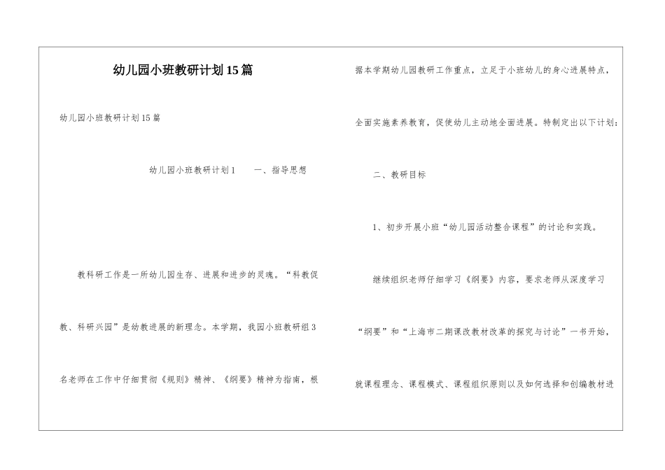 幼儿园小班教研计划15篇_第1页