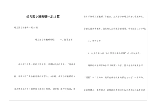 幼儿园小班教研计划15篇