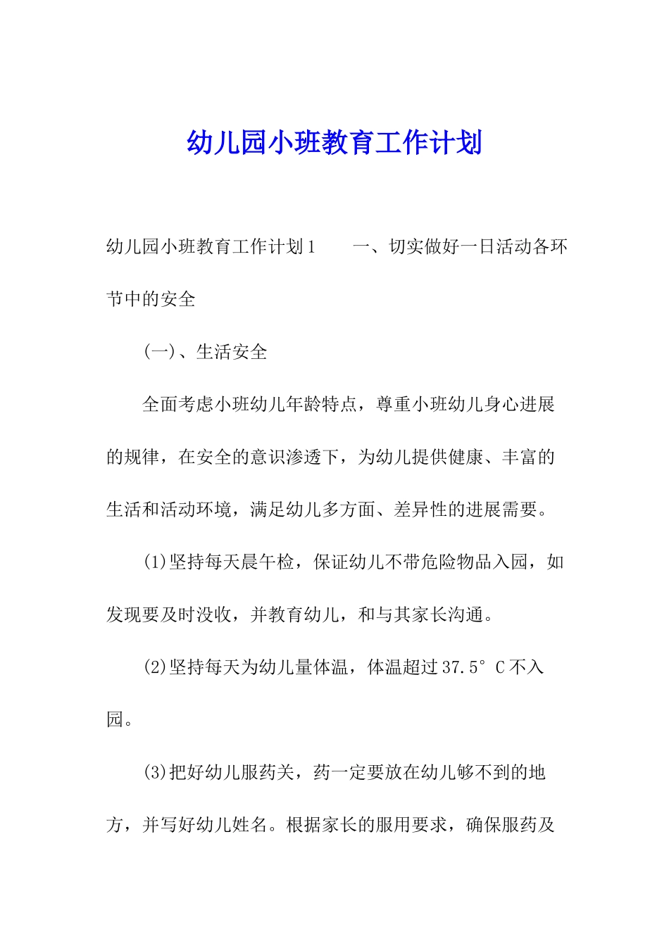 幼儿园小班教育工作计划_第1页