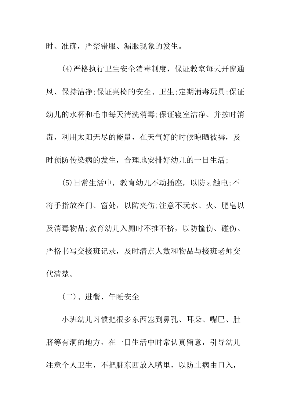 幼儿园小班教育工作计划_第2页