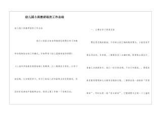 幼儿园小班教研组的工作总结