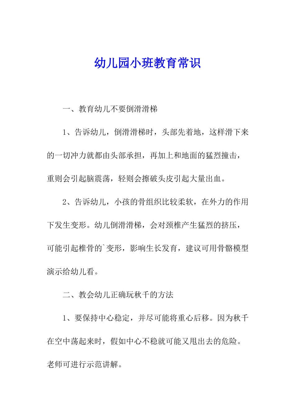 幼儿园小班教育常识_第1页