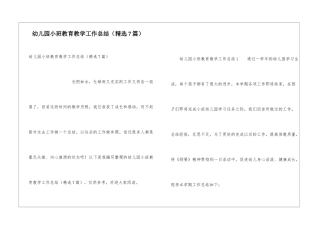 幼儿园小班教育教学工作总结(精选7篇)