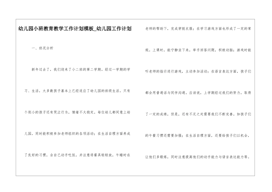 幼儿园小班教育教学工作计划模板-幼儿园工作计划_第1页