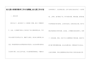 幼儿园小班教育教学工作计划模板-幼儿园工作计划