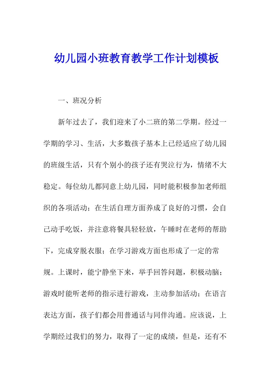 幼儿园小班教育教学工作计划模板_第1页