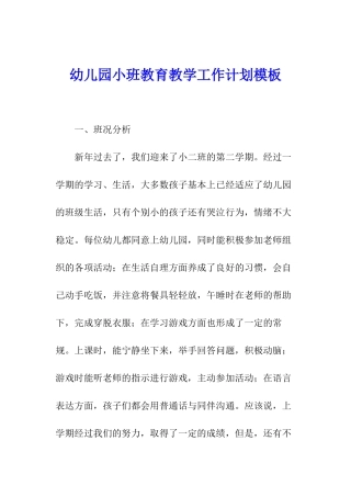 幼儿园小班教育教学工作计划模板
