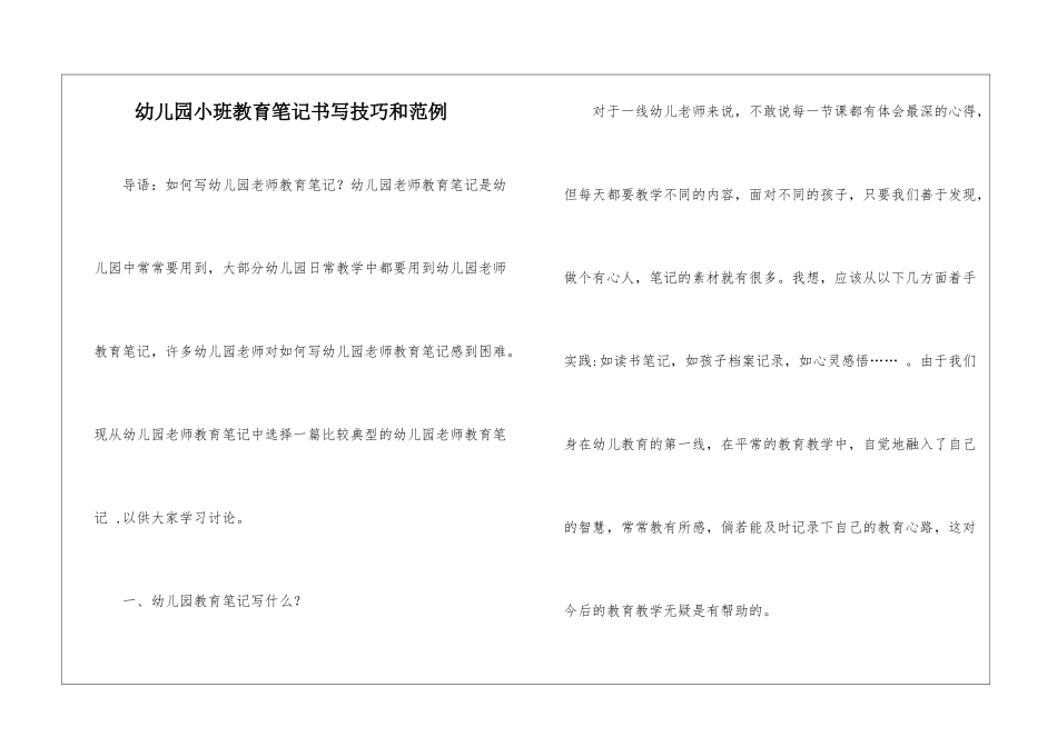幼儿园小班教育笔记书写技巧和范例_第1页