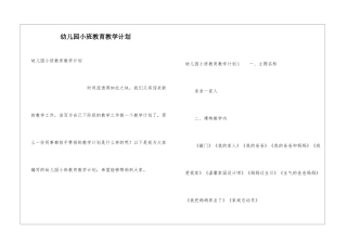 幼儿园小班教育教学计划