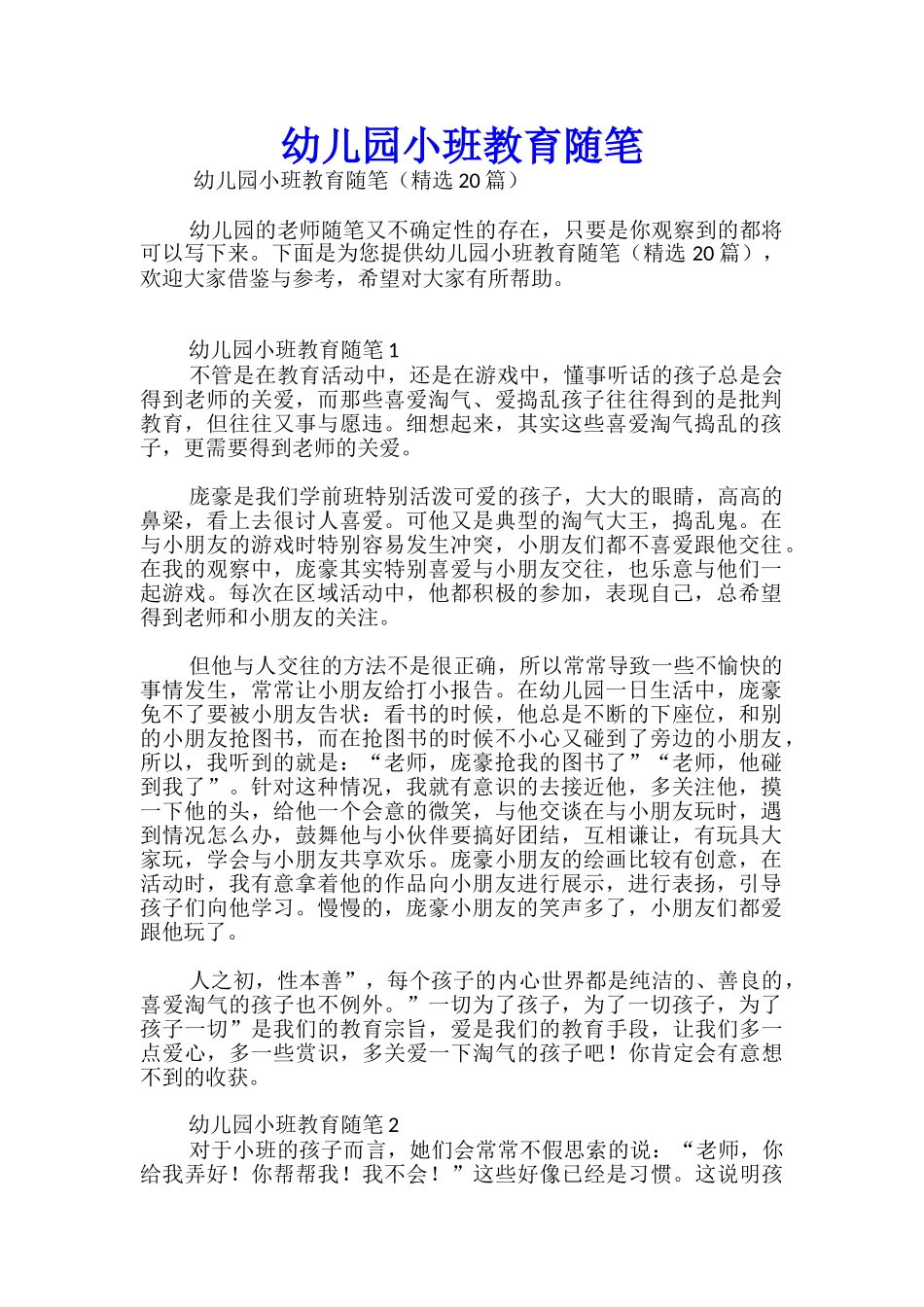 幼儿园小班教育随笔_第1页