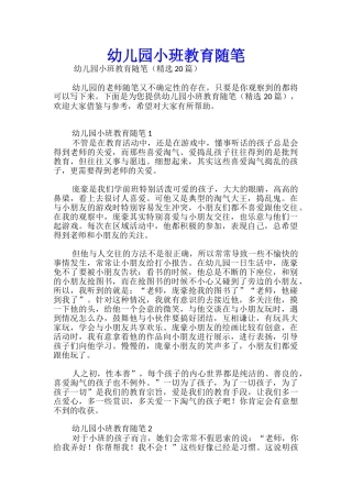 幼儿园小班教育随笔