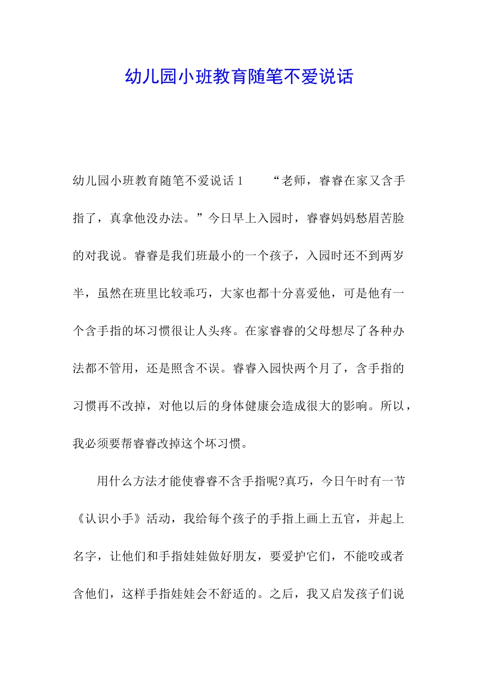 幼儿园小班教育随笔不爱说话_第1页