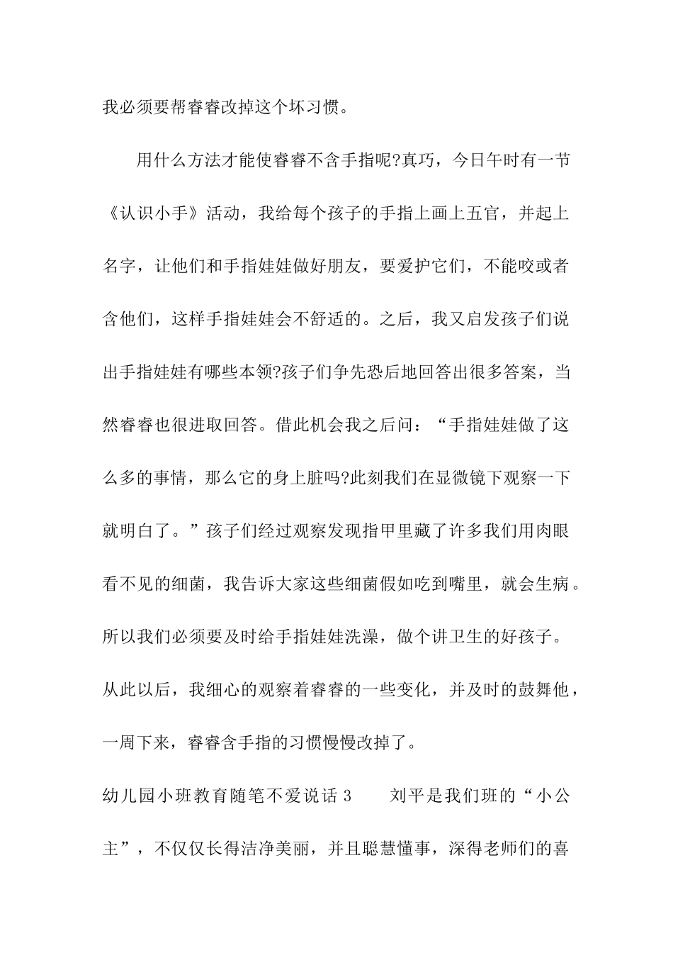 幼儿园小班教育随笔不爱说话_第3页