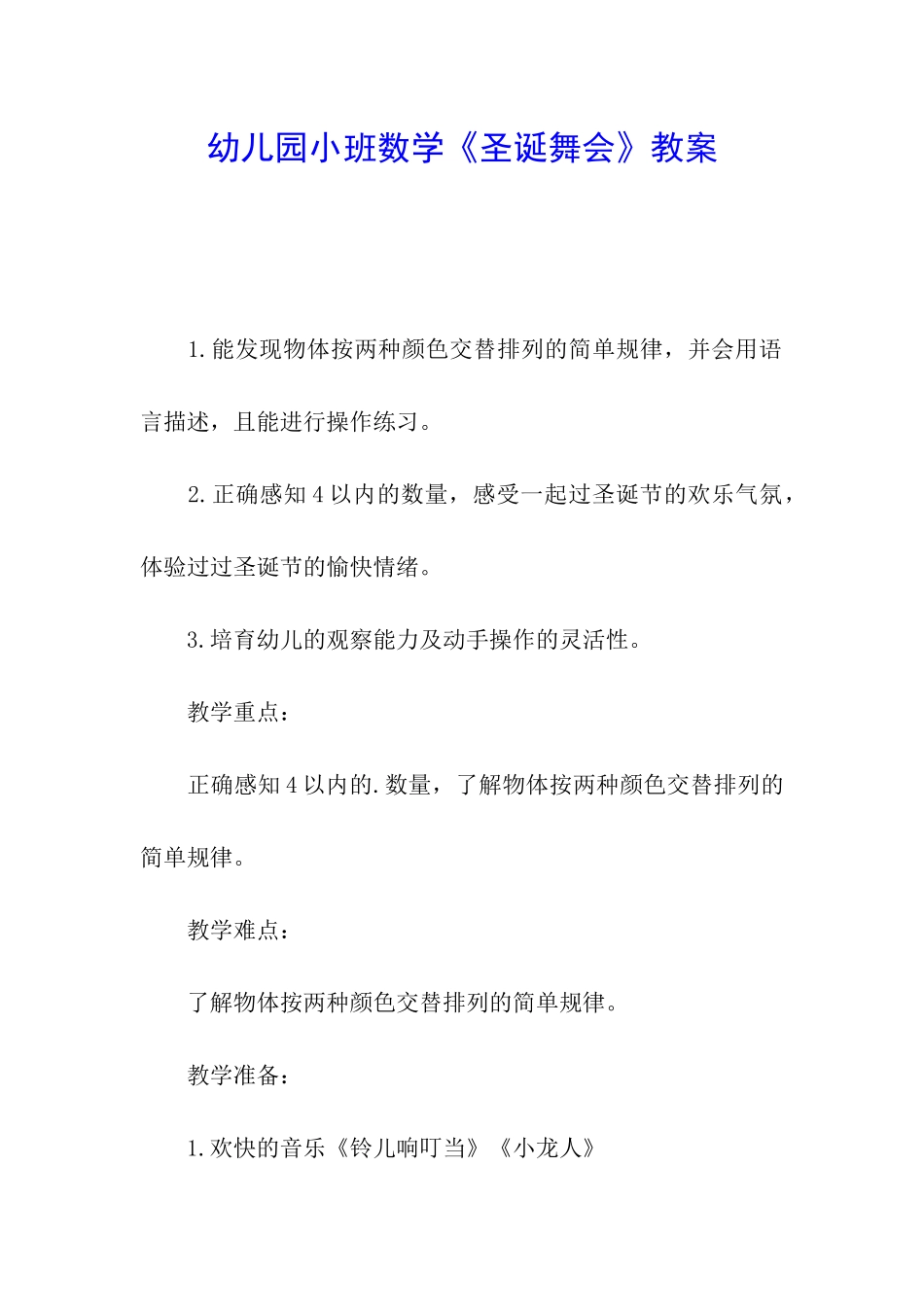 幼儿园小班数学《圣诞舞会》教案_第1页