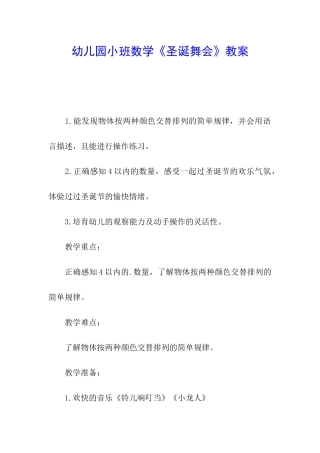 幼儿园小班数学《圣诞舞会》教案