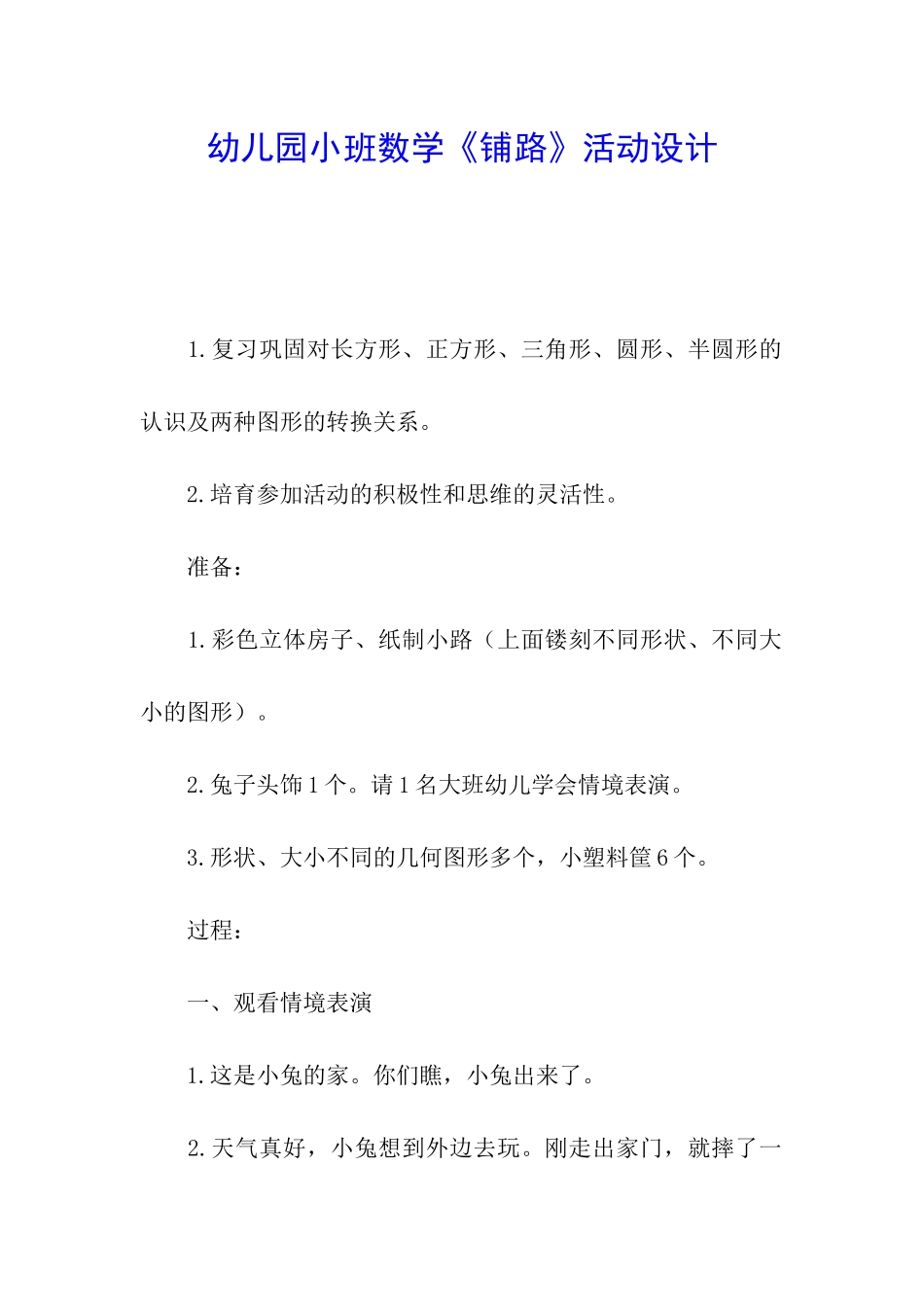 幼儿园小班数学《铺路》活动设计_第1页