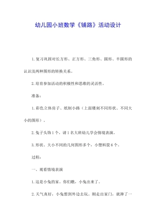 幼儿园小班数学《铺路》活动设计