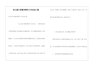 幼儿园小班数学教学工作总结5篇