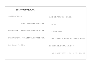 幼儿园小班数学教学方案