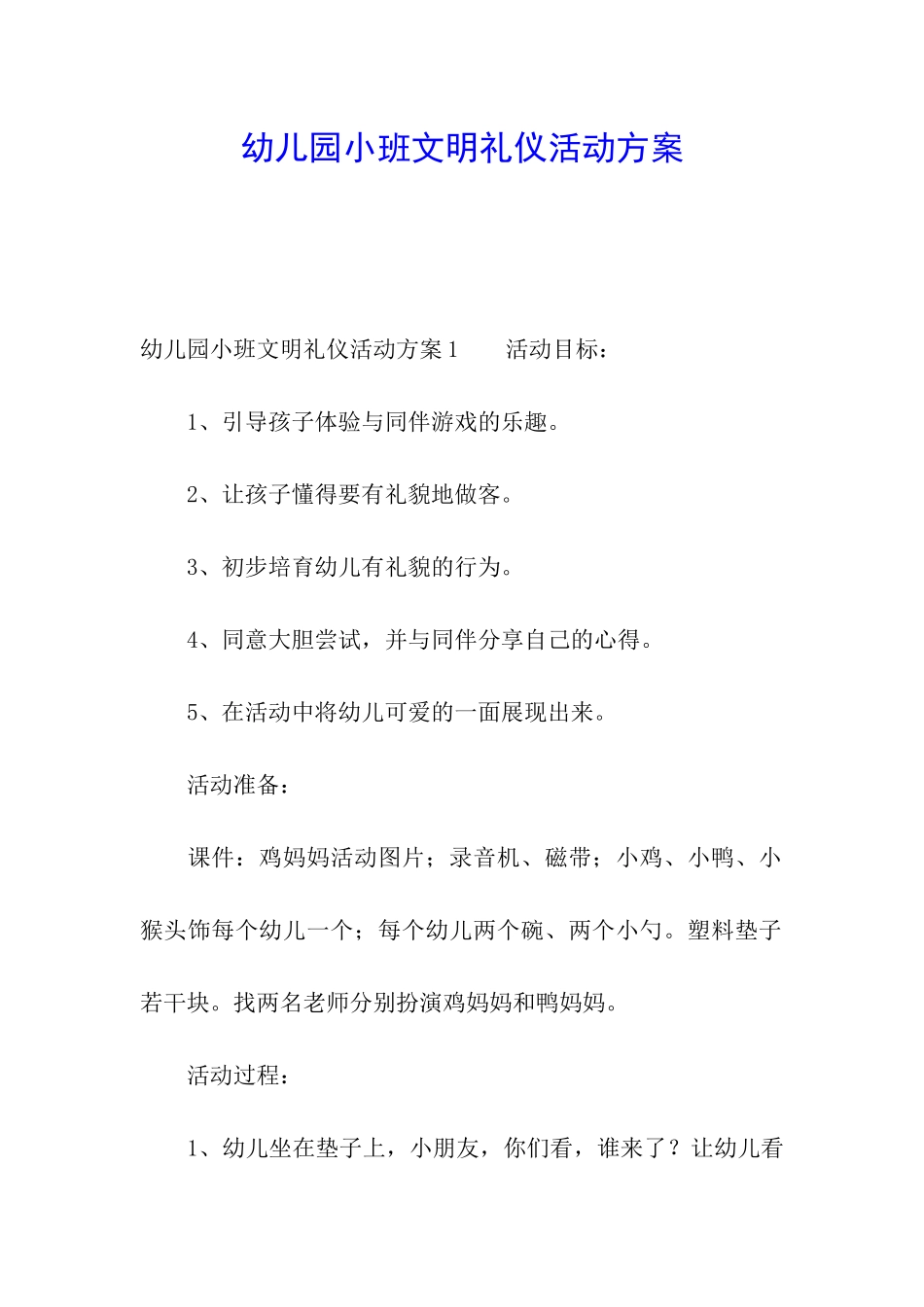幼儿园小班文明礼仪活动方案_第1页
